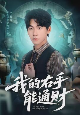 我的右手能通財