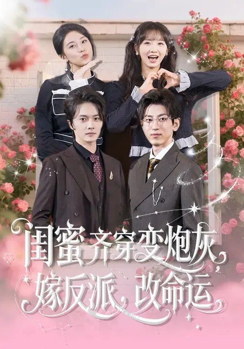 閨蜜齊穿變炮灰，嫁反派，改命運