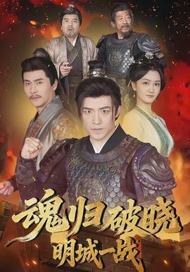 魂歸破曉：明城一戰