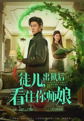徒兒，出獄後看住你師孃