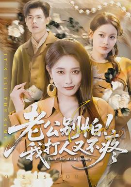 老公別怕！我打人又不疼