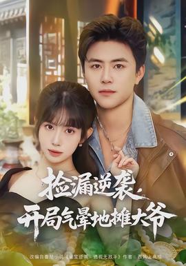 撿漏逆襲，開局氣暈地攤大爺