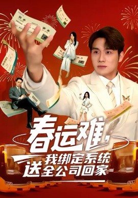 春運難，我綁定系統送全公司回
