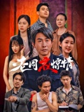 老周夜驚情
