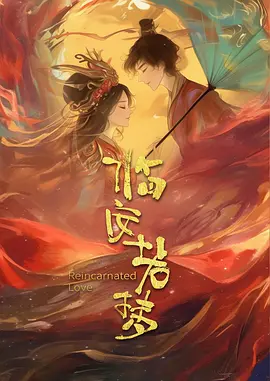 臨安若夢