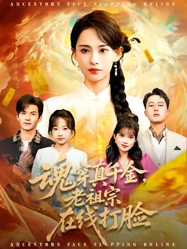 魂穿真千金，老祖宗在線打臉