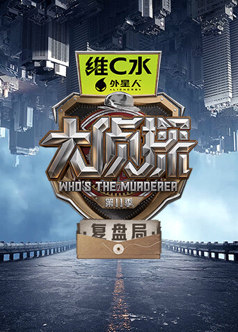 大偵探第十一季覆盤局