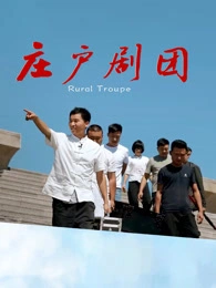 莊戶劇團