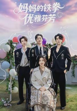 媽媽的鐵拳優雅芬芳
