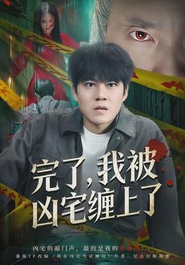 完了，我被凶宅纏上了