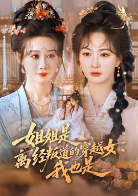 姐姐是離經叛道的穿越女，我也是