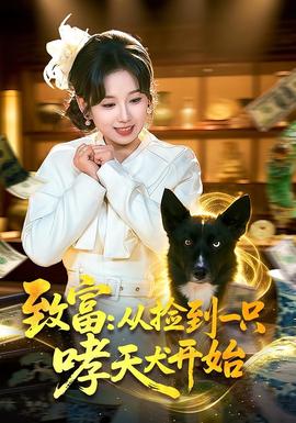 致富：從撿到一隻哮天犬開始