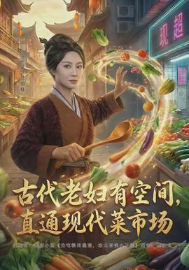 古代老婦有空間，直通現代菜市場