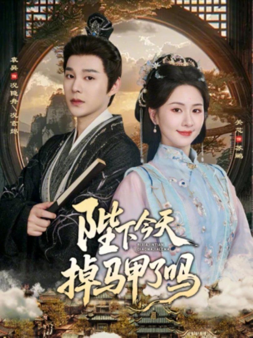 陛下今天掉馬甲了嗎
