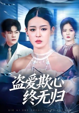 盜愛欺心終無歸