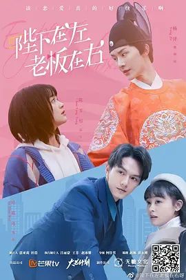 陛下在左老闆在右