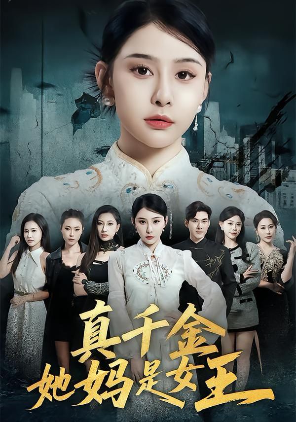真千金她媽是女王