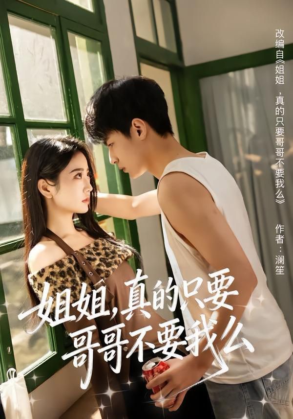 姐姐，真的只要哥哥不要我麼