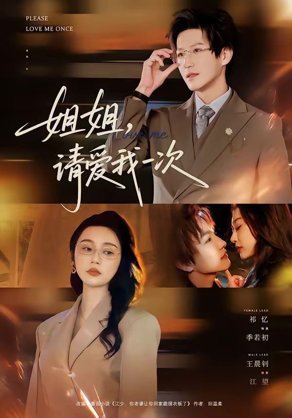 姐姐，請愛我一次