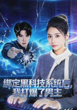 綁定黑科技系統後，我打爆了男主