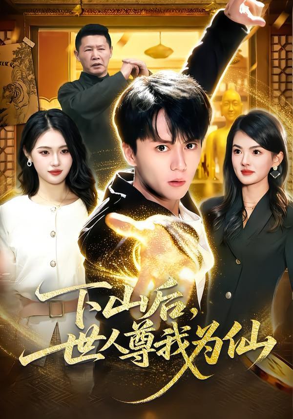 下山後，世人尊我為仙