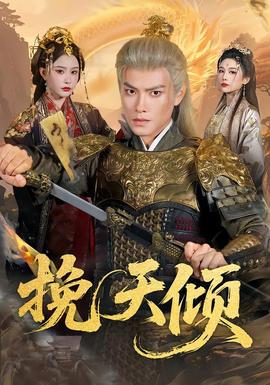 挽天傾