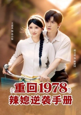重回1978辣媳逆襲手冊