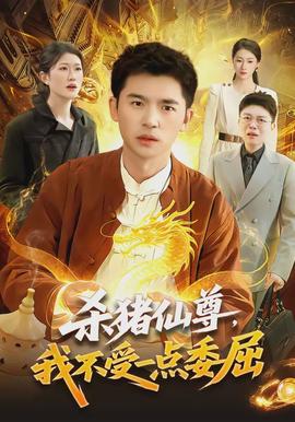 殺豬仙尊，我不受一點委屈