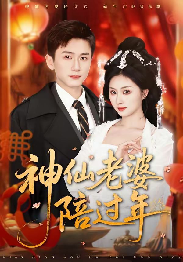 神仙老婆陪過年