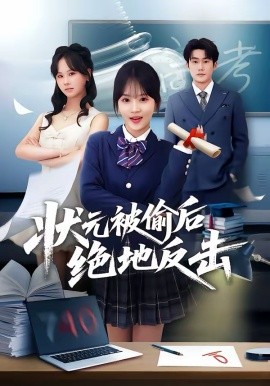 狀元被偷後絕地反擊