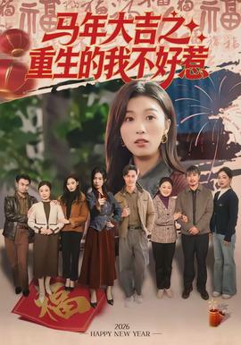 馬年大吉之重生的我不好惹