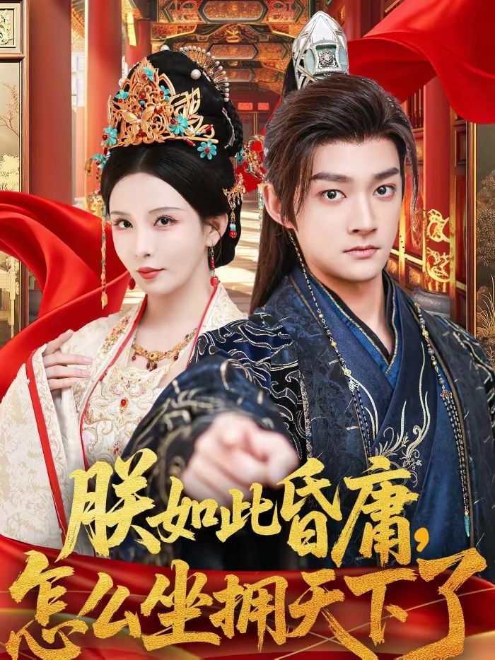 朕如此昏庸，怎麼坐擁天下了