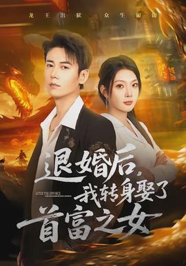退婚後，我轉身娶了首富之女