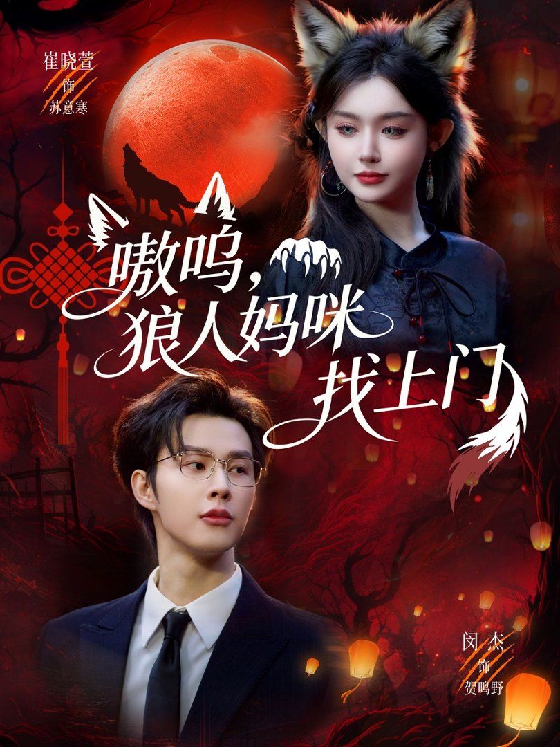 嗷嗚，狼人媽咪找上門