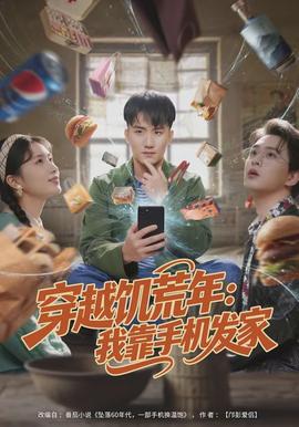 穿越饑荒年：我靠手機發家