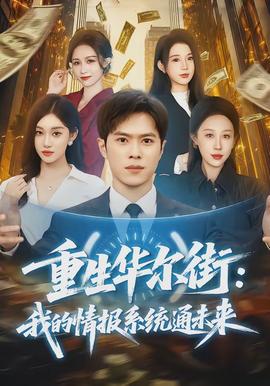 重生華爾街：我的情報系統通未來