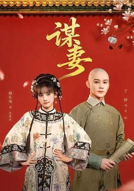 謀妻