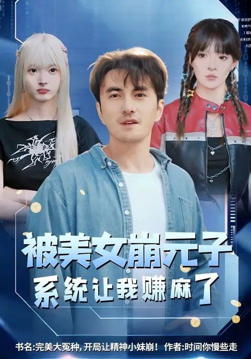 被美女崩元子，系統讓我賺麻了