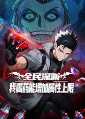 全民深淵：我喝藥能增加屬性上限動態漫畫