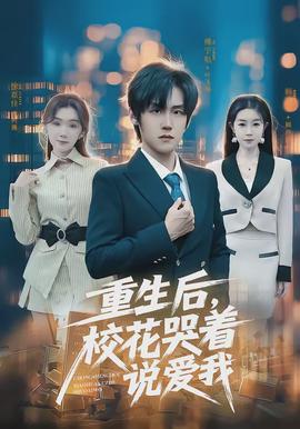 重生後，校花哭著說愛我