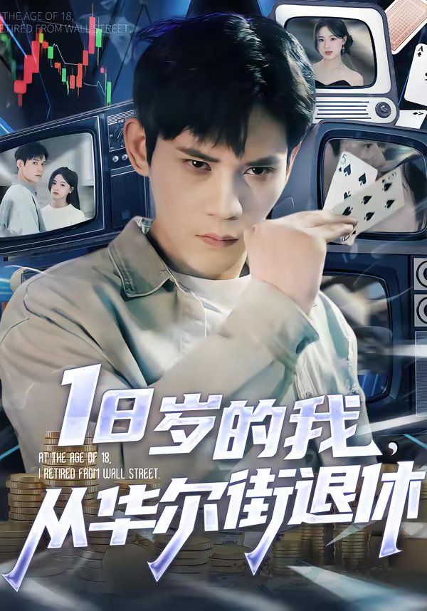 18歲的我，從華爾街退休