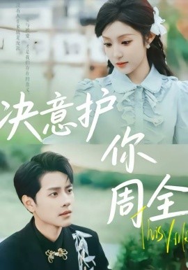 決意護你周全