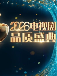 2026电视剧品质盛典