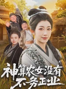神算農女沒有不務正業