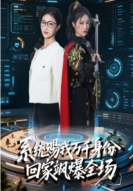 系統賜我萬千身份，回家颯爆全場