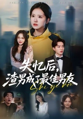 失憶後，渣男成了最佳男友