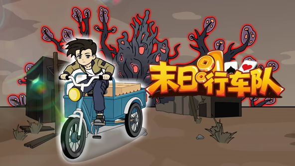 末日行車隊