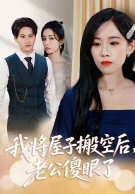 我將屋子搬空後，老公傻眼了