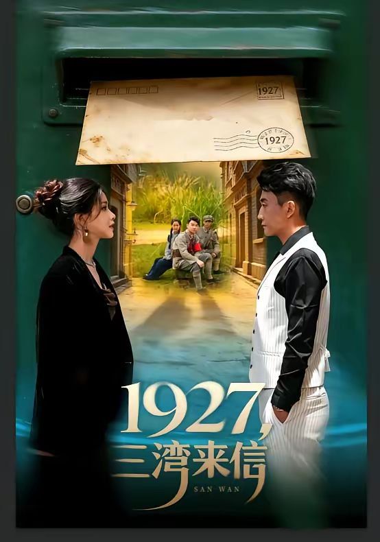 1927，三灣來信
