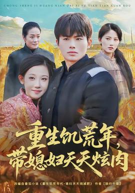 重生饑荒年，帶媳婦天天炫肉